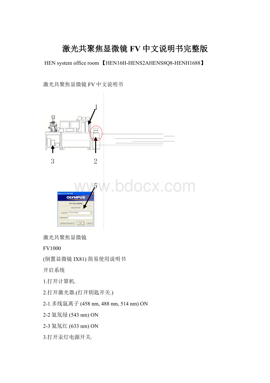 激光共聚焦显微镜FV中文说明书完整版.docx_第1页