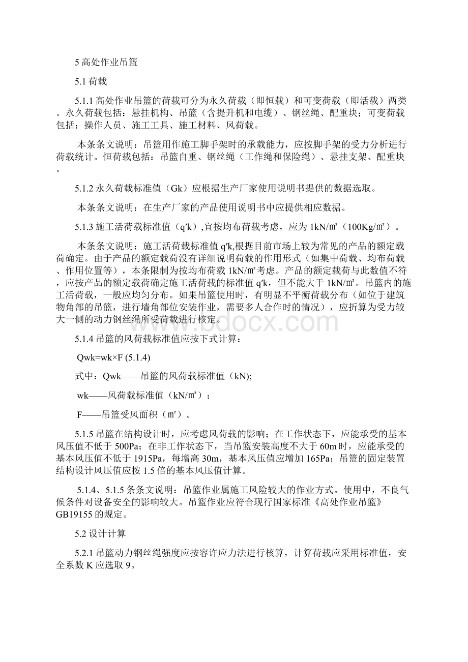 吊篮安装和使用规范标准详Word格式文档下载.docx_第3页