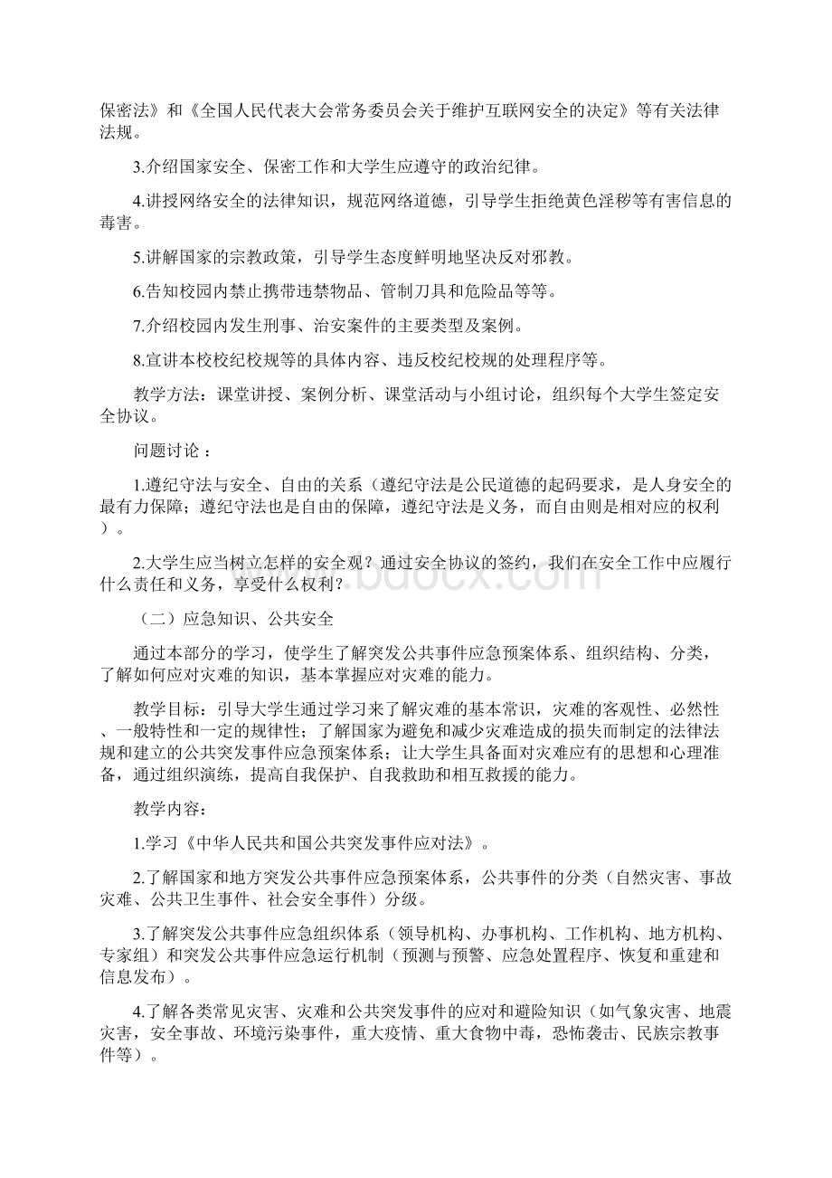 大学生安全教育纲要.docx_第2页