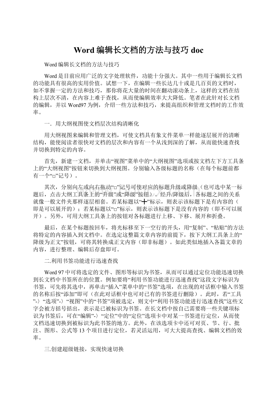 Word编辑长文档的方法与技巧docWord文档格式.docx