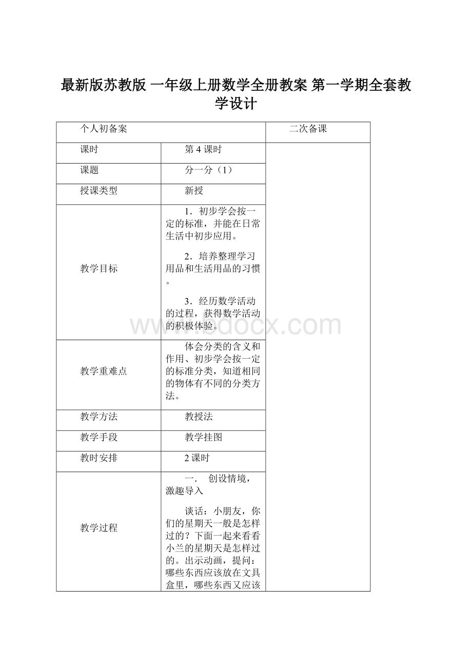 最新版苏教版 一年级上册数学全册教案 第一学期全套教学设计.docx