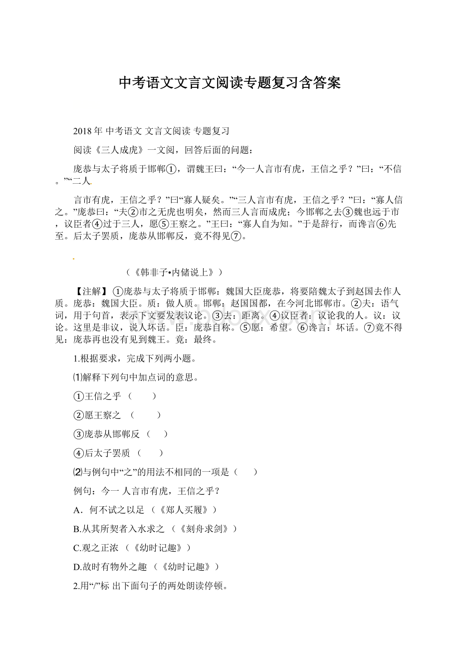 中考语文文言文阅读专题复习含答案.docx_第1页