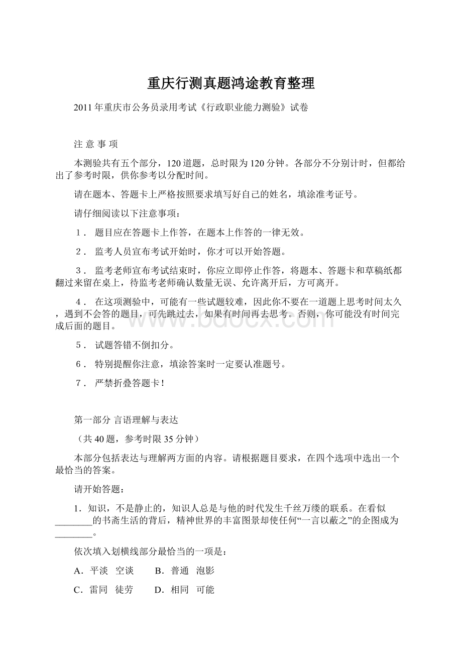 重庆行测真题鸿途教育整理Word文档格式.docx