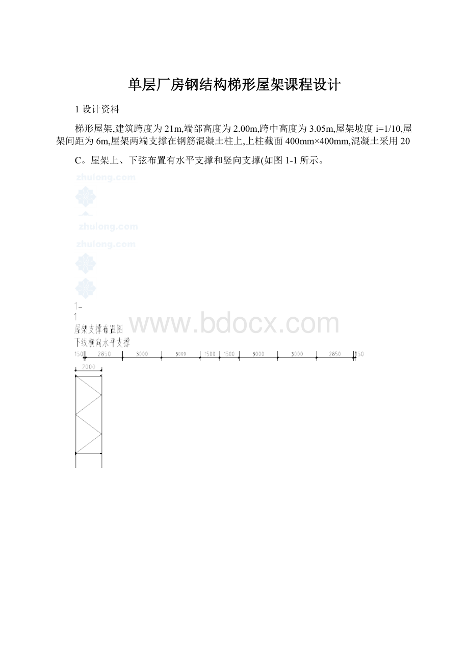 单层厂房钢结构梯形屋架课程设计Word格式.docx