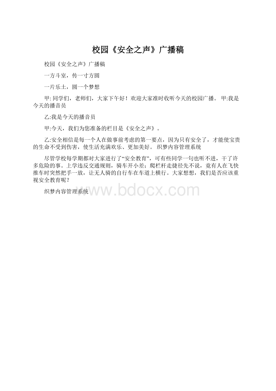 校园《安全之声》广播稿.docx_第1页