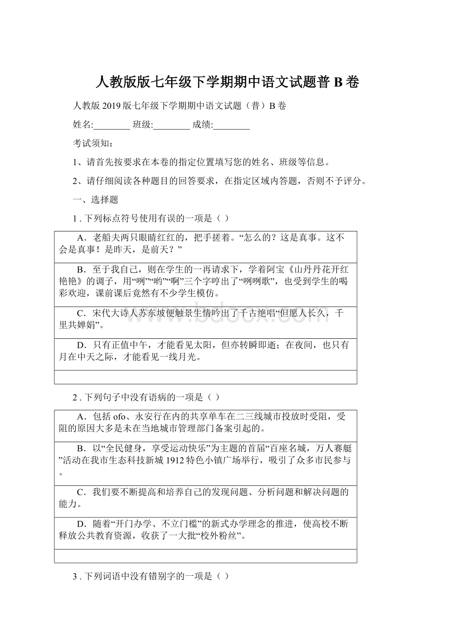 人教版版七年级下学期期中语文试题普B卷.docx_第1页