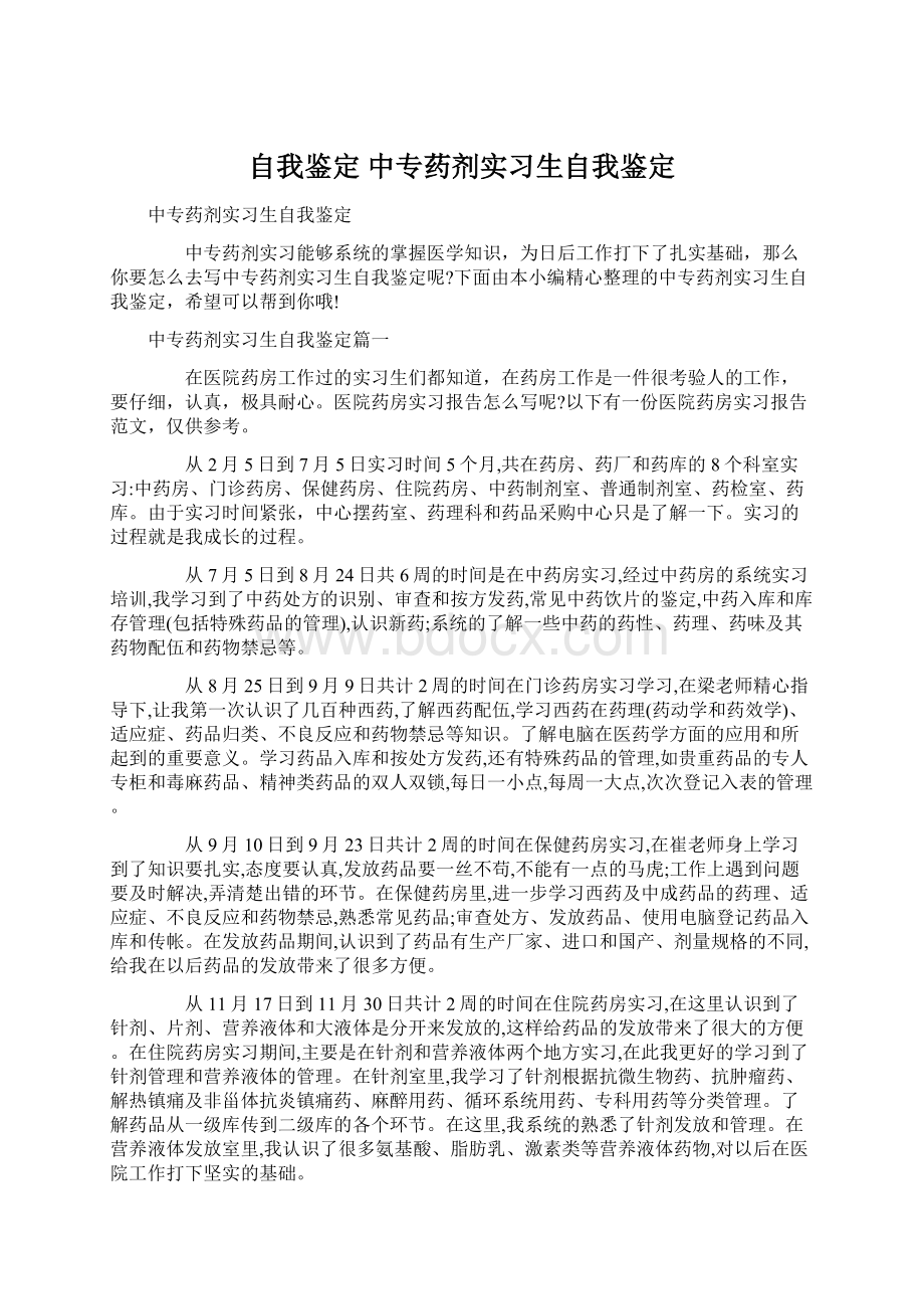 自我鉴定 中专药剂实习生自我鉴定Word格式.docx