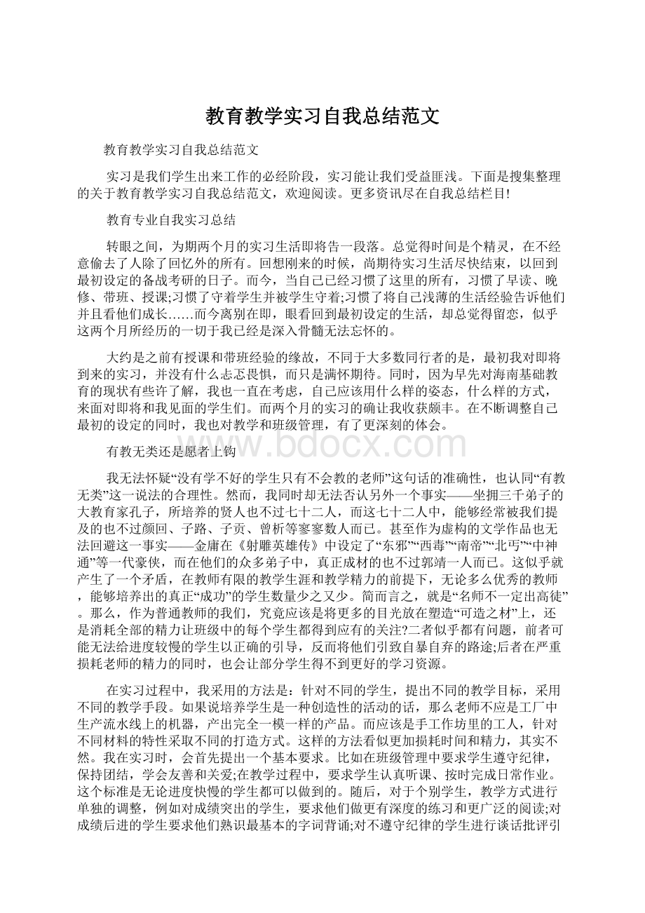 教育教学实习自我总结范文Word格式.docx_第1页