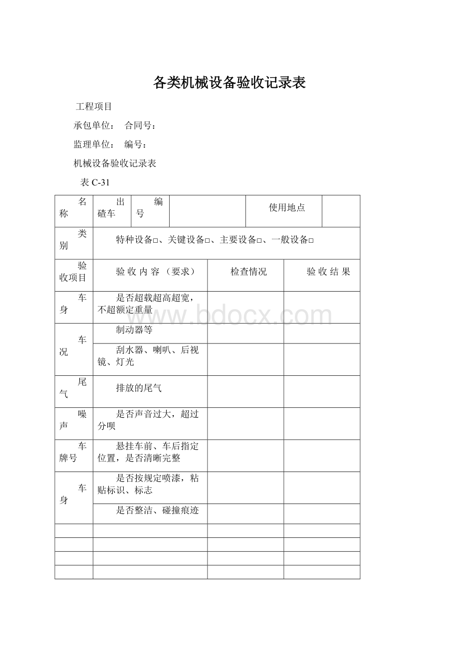 各类机械设备验收记录表.docx