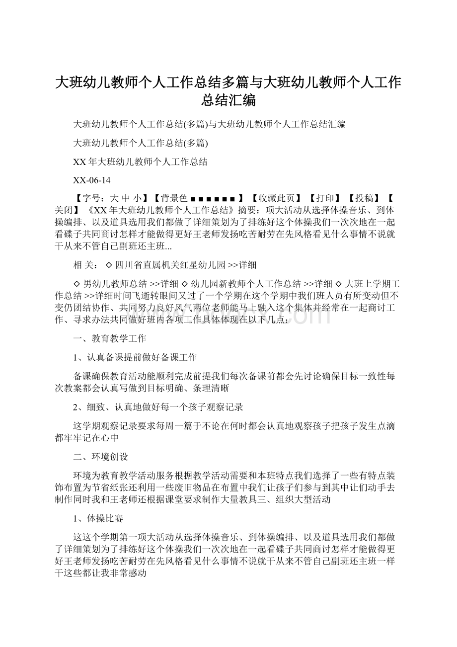 大班幼儿教师个人工作总结多篇与大班幼儿教师个人工作总结汇编Word文件下载.docx_第1页