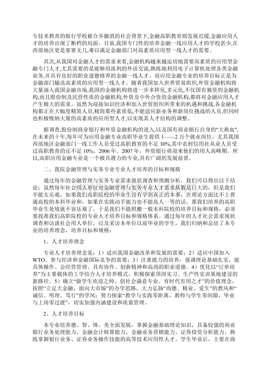 金融管理与实务专业人才培养方案调研论证报告.docx_第2页