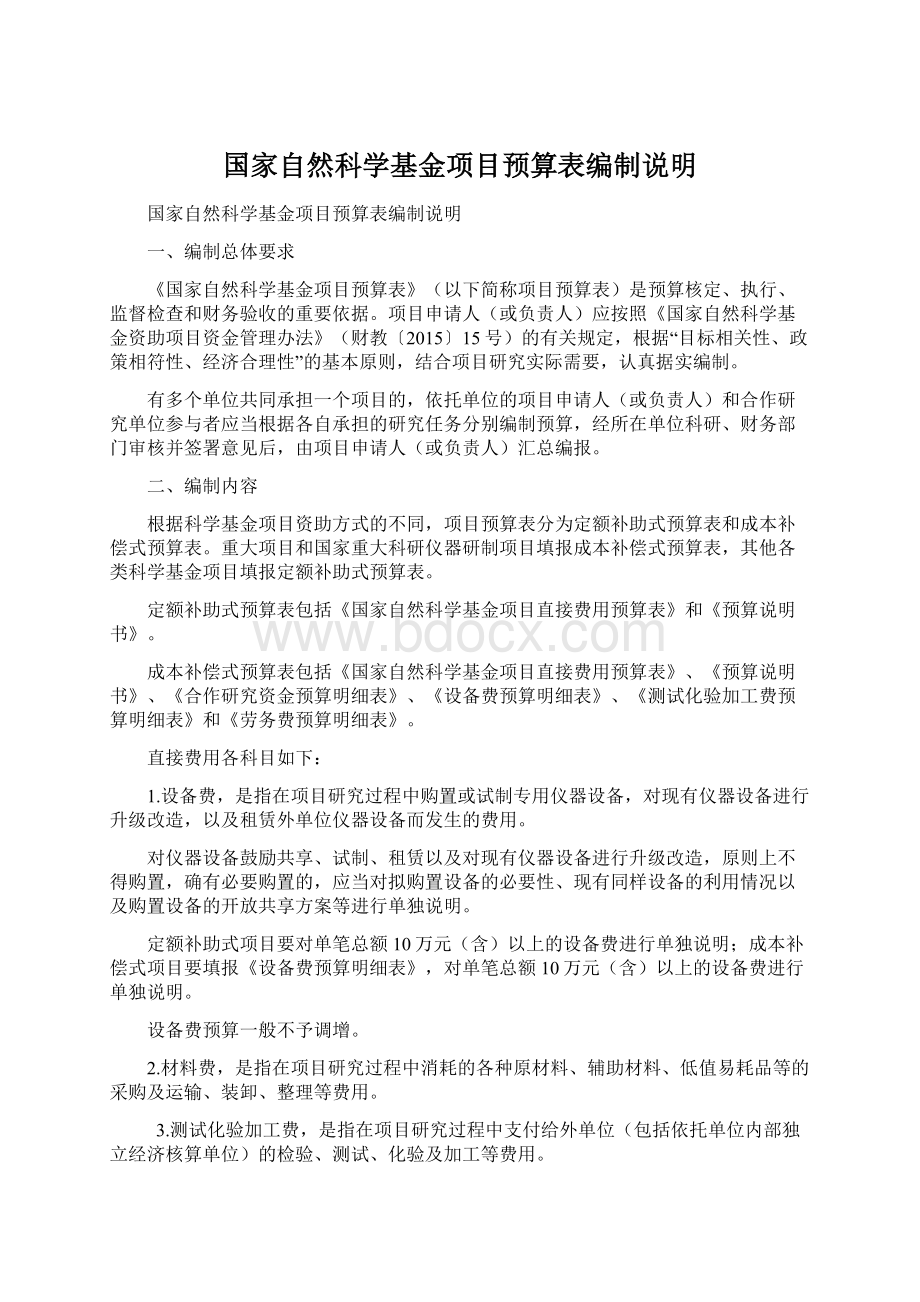 国家自然科学基金项目预算表编制说明.docx