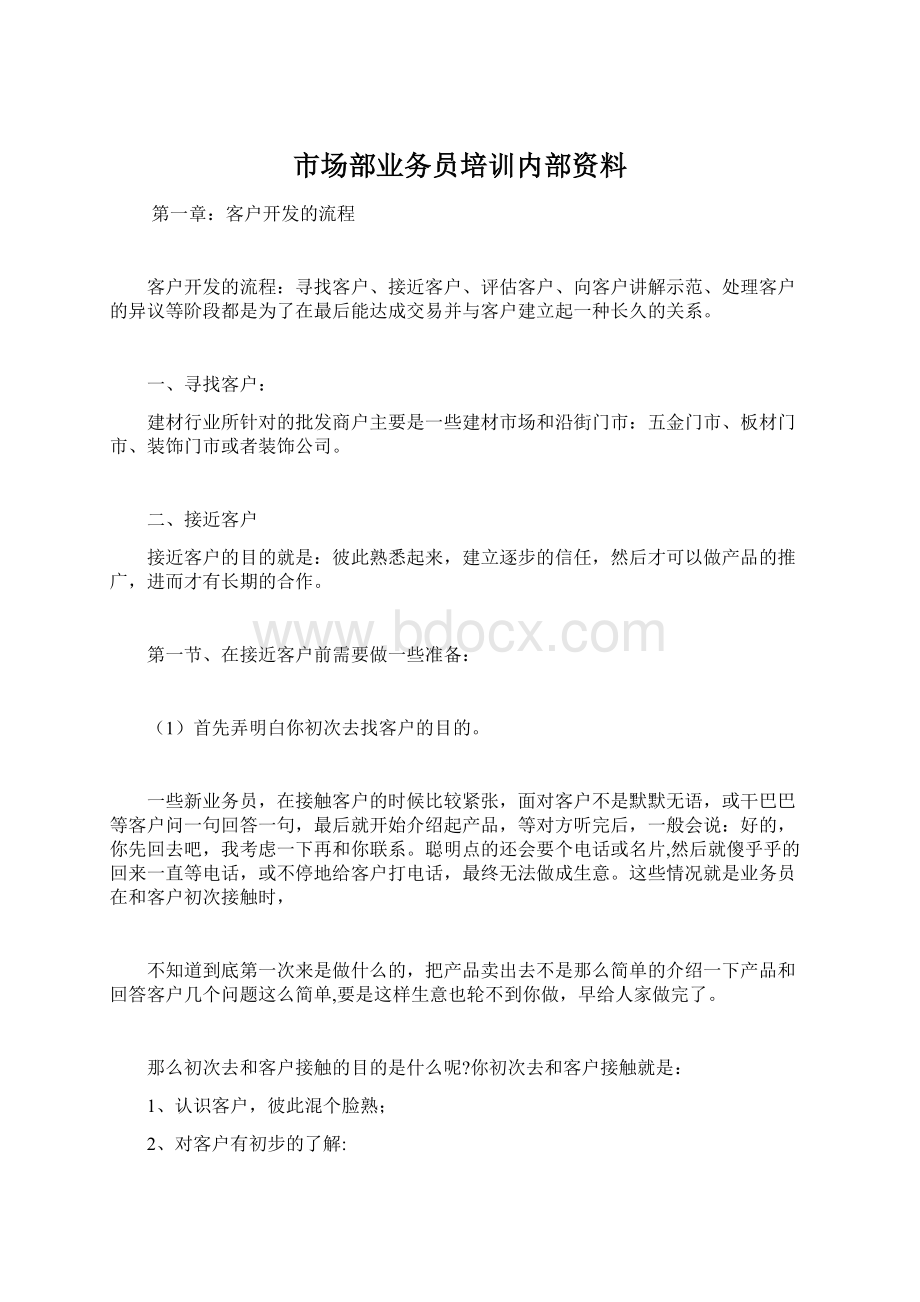 市场部业务员培训内部资料.docx