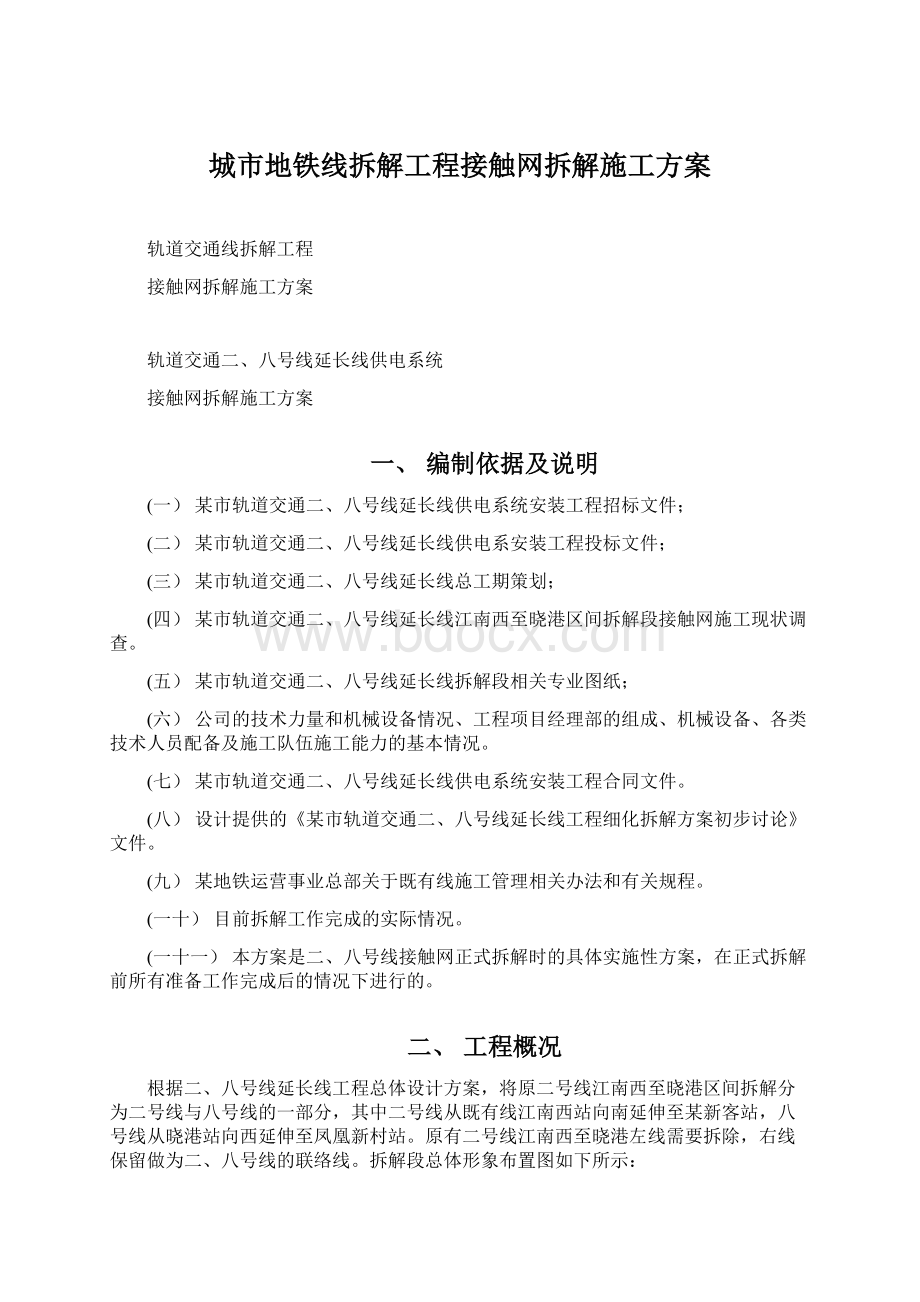 城市地铁线拆解工程接触网拆解施工方案.docx_第1页