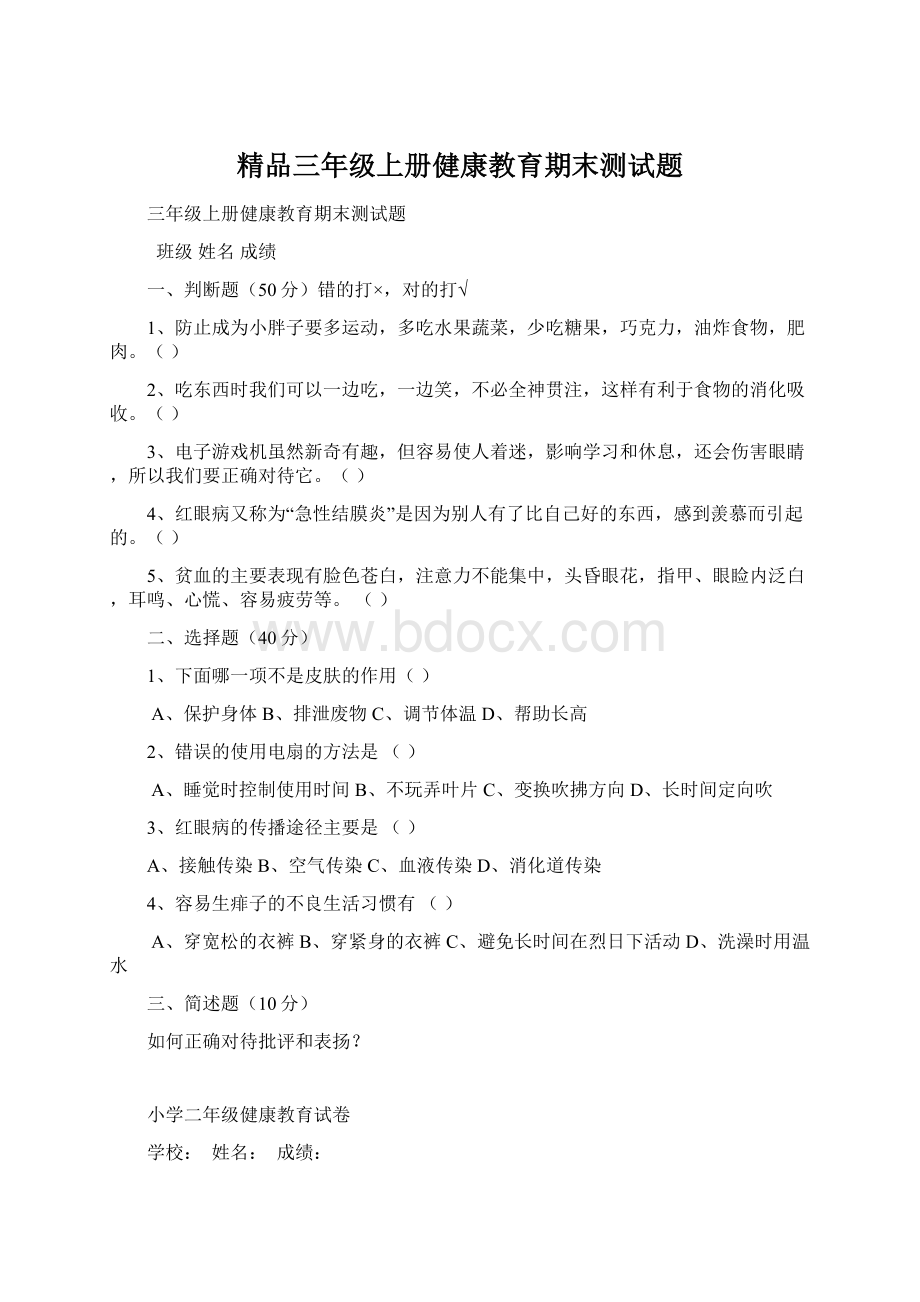 精品三年级上册健康教育期末测试题.docx_第1页