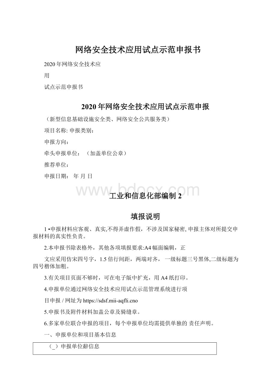 网络安全技术应用试点示范申报书Word文件下载.docx_第1页