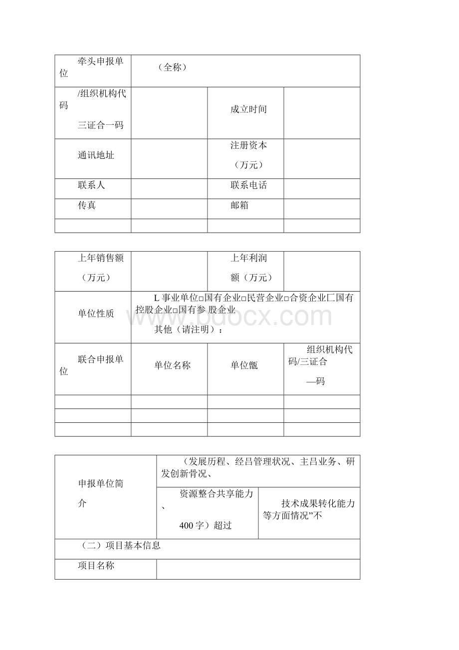 网络安全技术应用试点示范申报书Word文件下载.docx_第2页