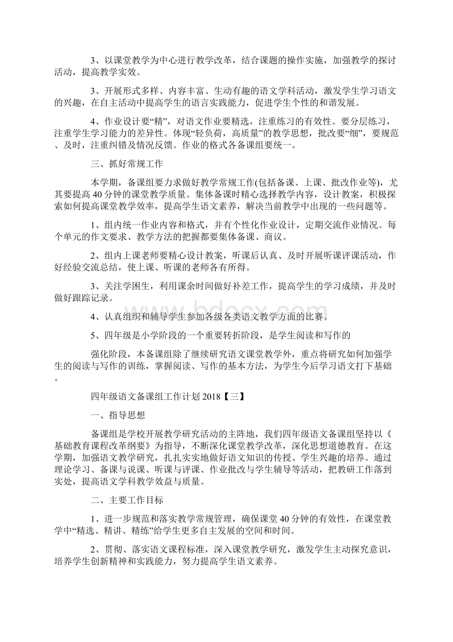 四年级语文备课组工作计划最新版Word文档下载推荐.docx_第3页