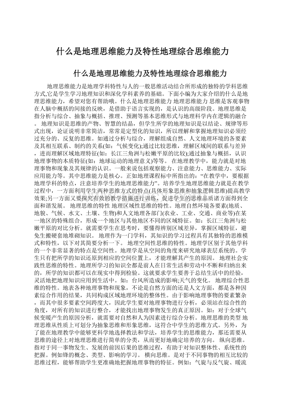 什么是地理思维能力及特性地理综合思维能力文档格式.docx