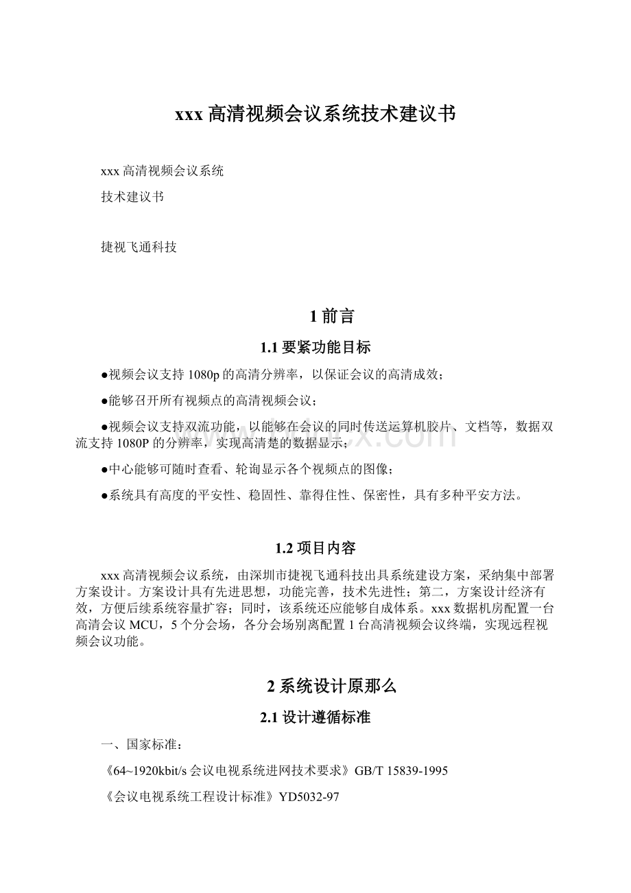 xxx高清视频会议系统技术建议书.docx