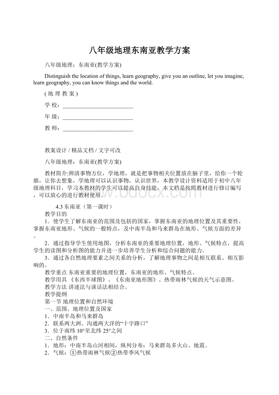 八年级地理东南亚教学方案Word格式文档下载.docx_第1页