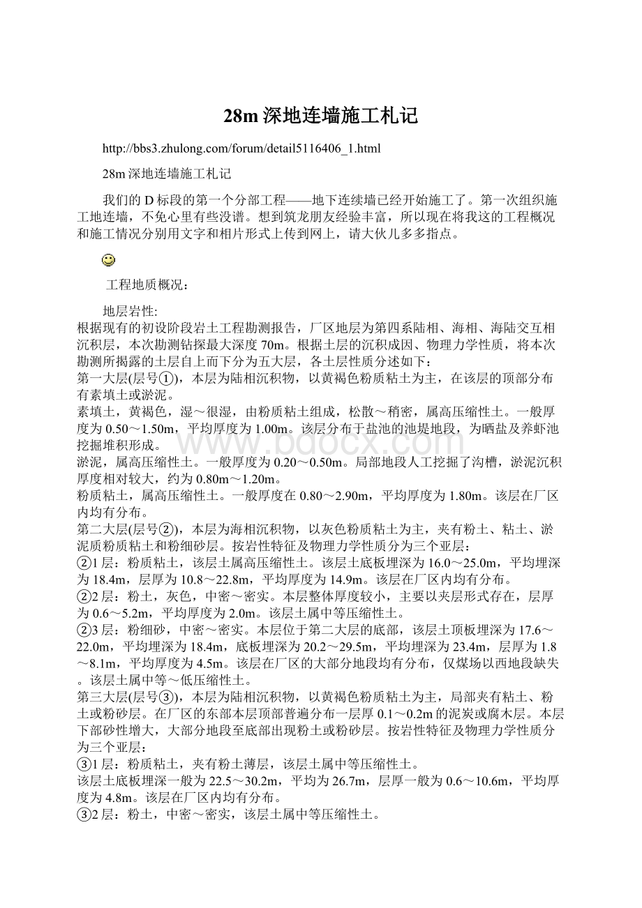 28m深地连墙施工札记Word文档下载推荐.docx_第1页