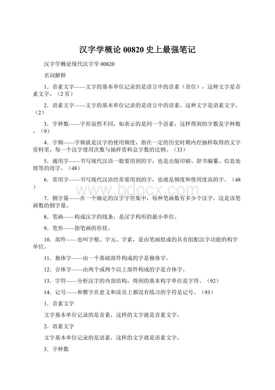 汉字学概论00820史上最强笔记.docx