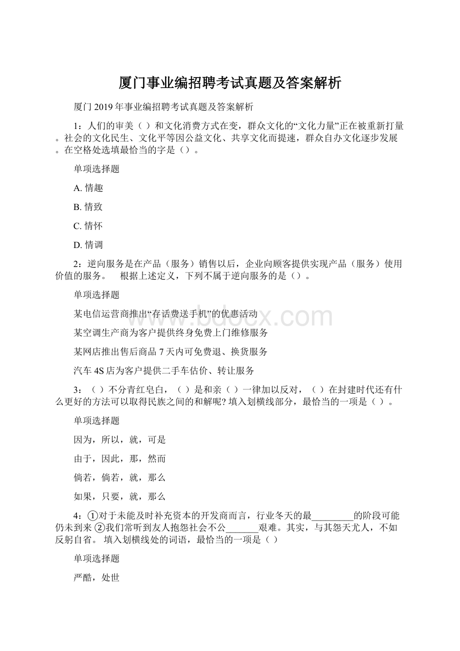 厦门事业编招聘考试真题及答案解析文档格式.docx_第1页