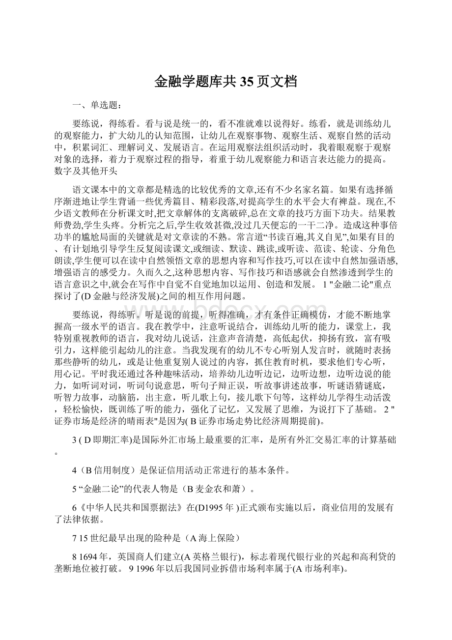 金融学题库共35页文档Word格式文档下载.docx_第1页