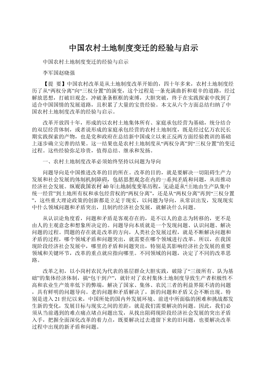 中国农村土地制度变迁的经验与启示.docx_第1页