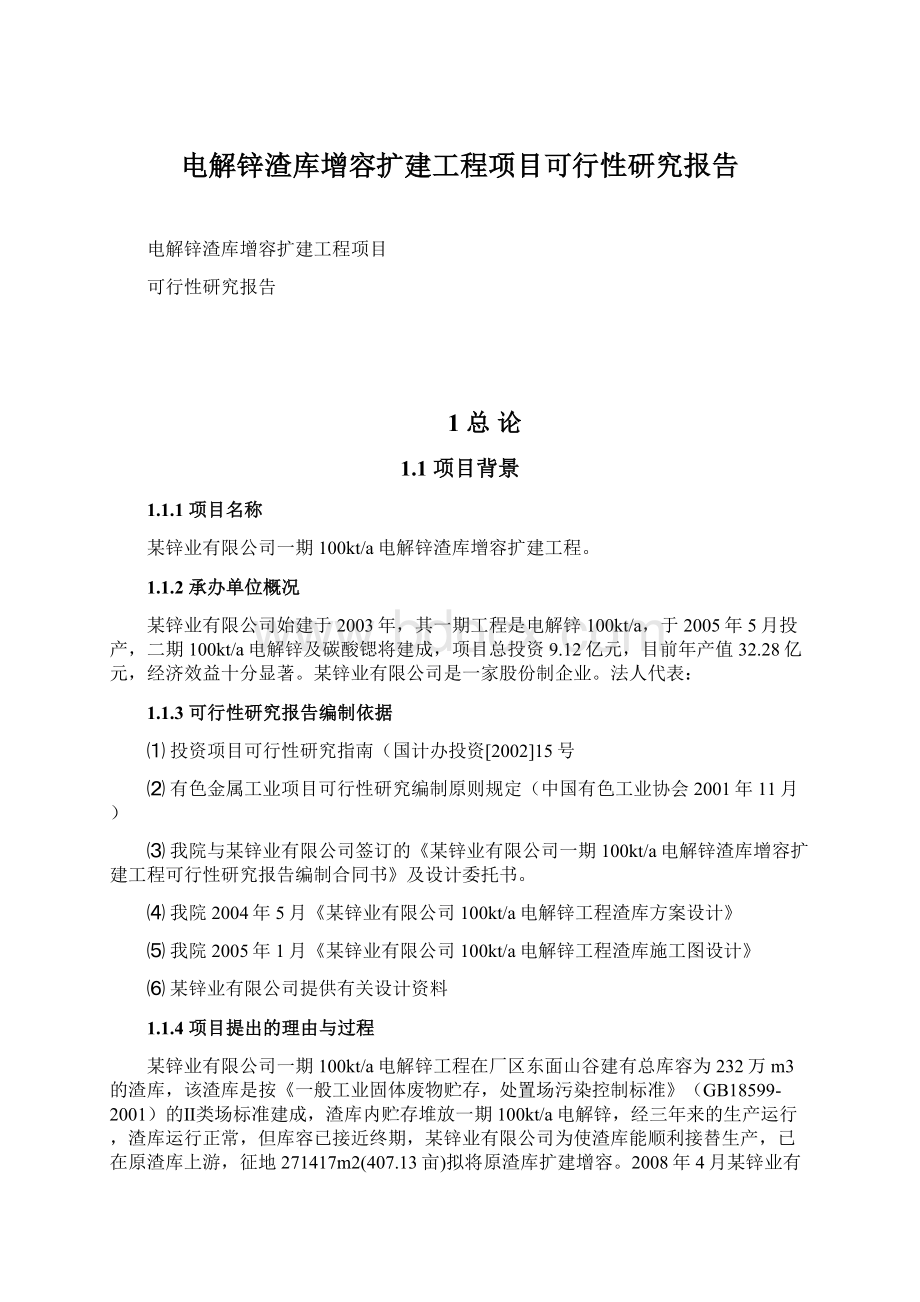 电解锌渣库增容扩建工程项目可行性研究报告Word文档格式.docx_第1页