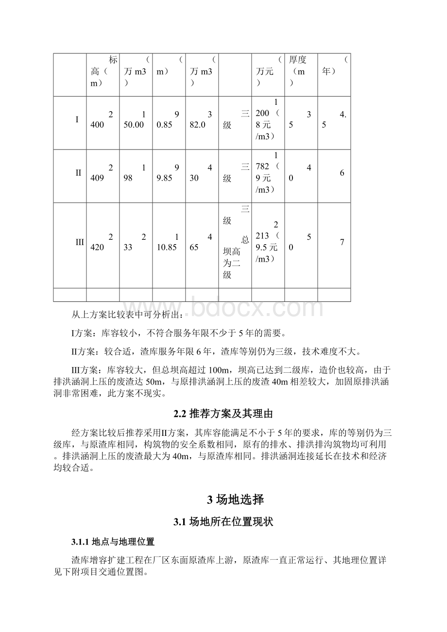 电解锌渣库增容扩建工程项目可行性研究报告Word文档格式.docx_第3页