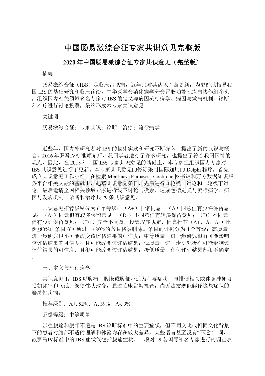 中国肠易激综合征专家共识意见完整版Word下载.docx