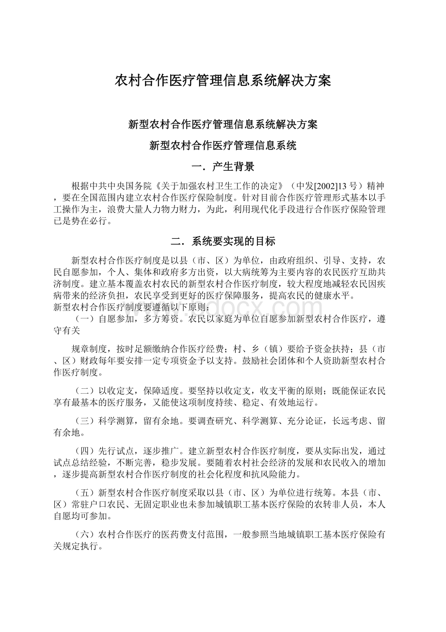 农村合作医疗管理信息系统解决方案Word文档下载推荐.docx