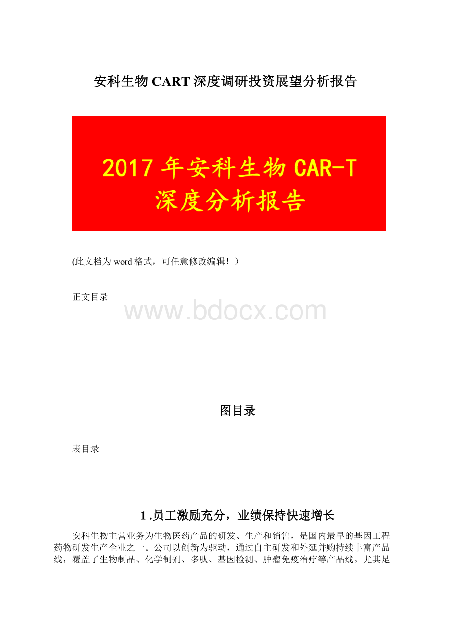 安科生物CART深度调研投资展望分析报告Word文档下载推荐.docx