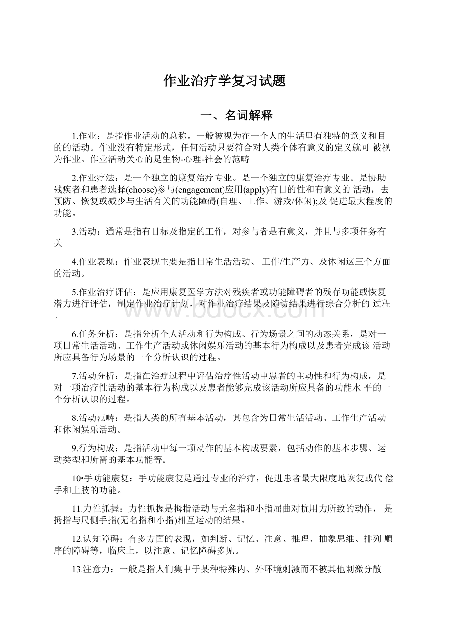 作业治疗学复习试题.docx