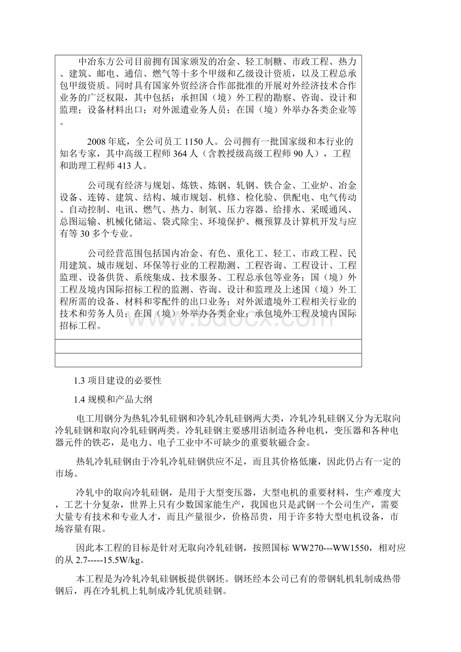 年产30万吨高均质冷轧优质硅钢工程项目可行性研究报告.docx_第3页