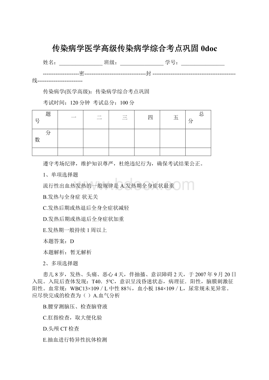 传染病学医学高级传染病学综合考点巩固0doc.docx_第1页