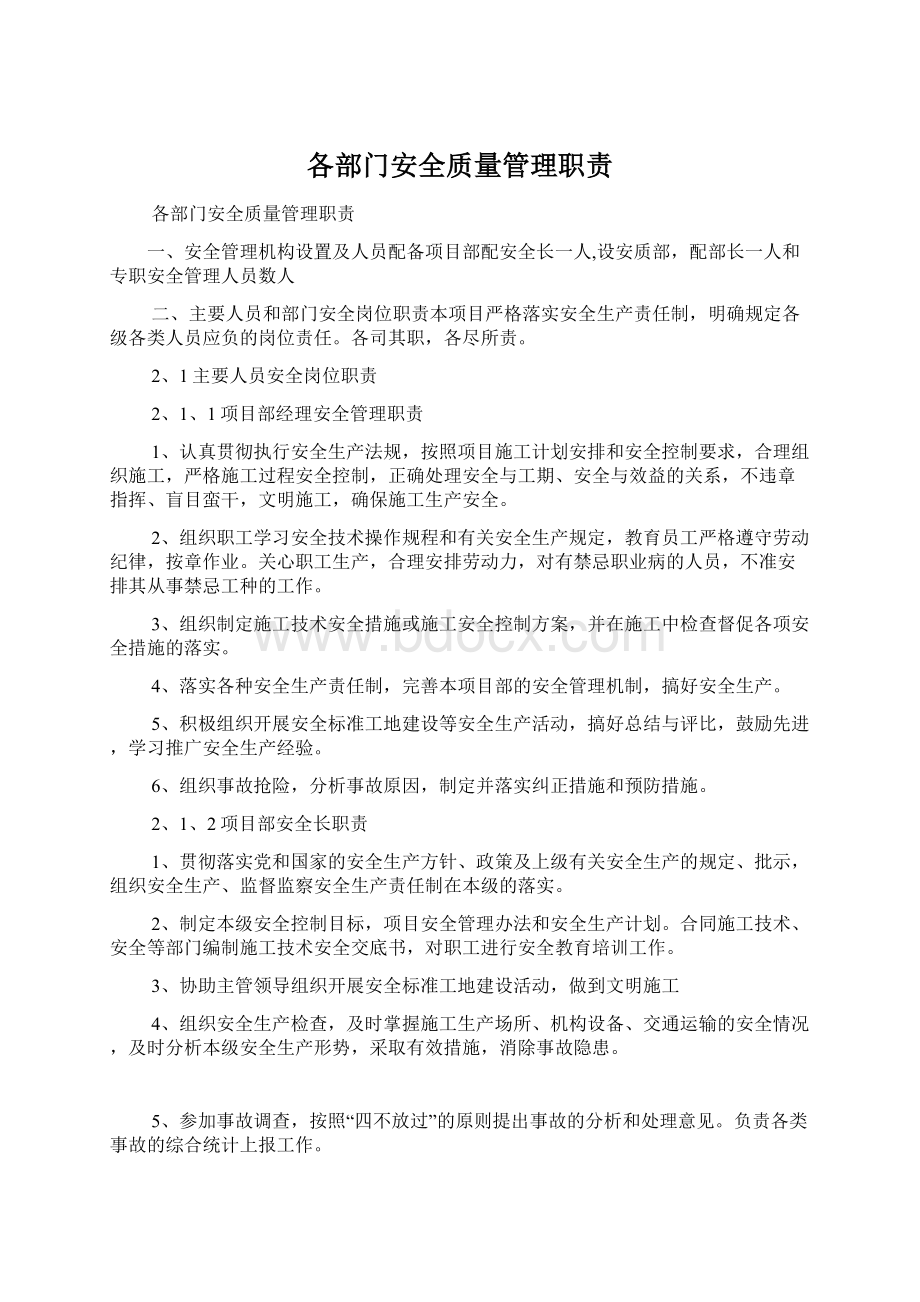 各部门安全质量管理职责Word格式文档下载.docx