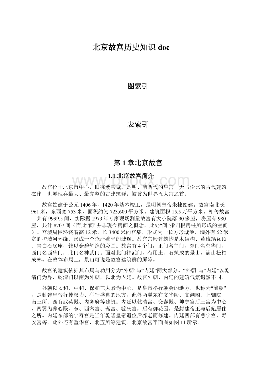 北京故宫历史知识doc.docx_第1页