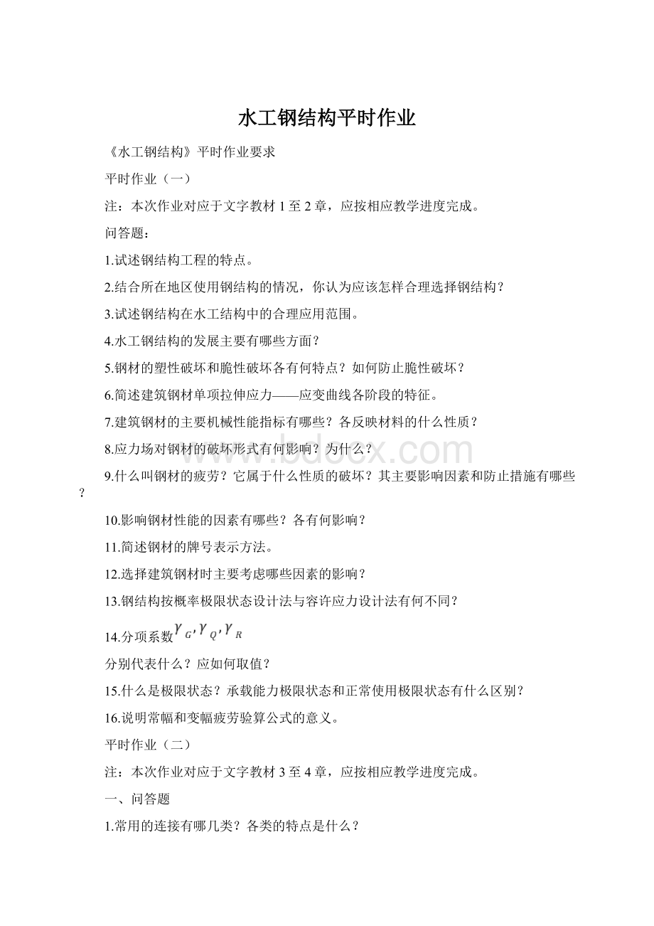 水工钢结构平时作业Word格式文档下载.docx