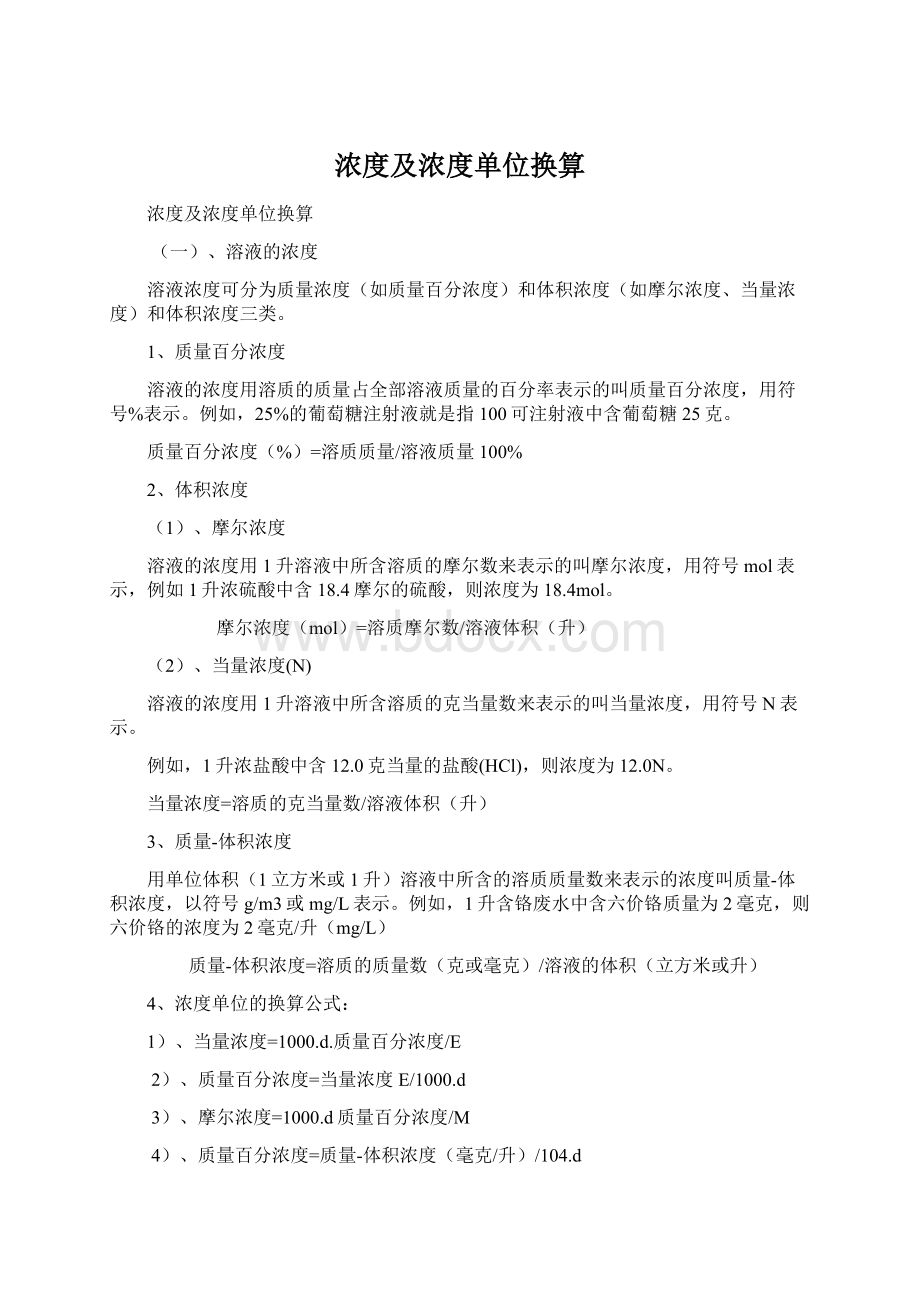 浓度及浓度单位换算.docx_第1页