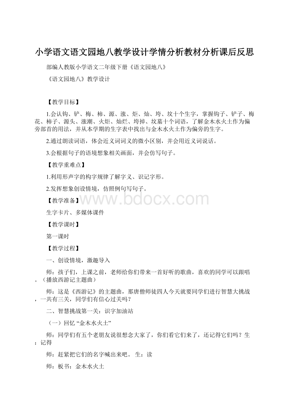 小学语文语文园地八教学设计学情分析教材分析课后反思.docx_第1页