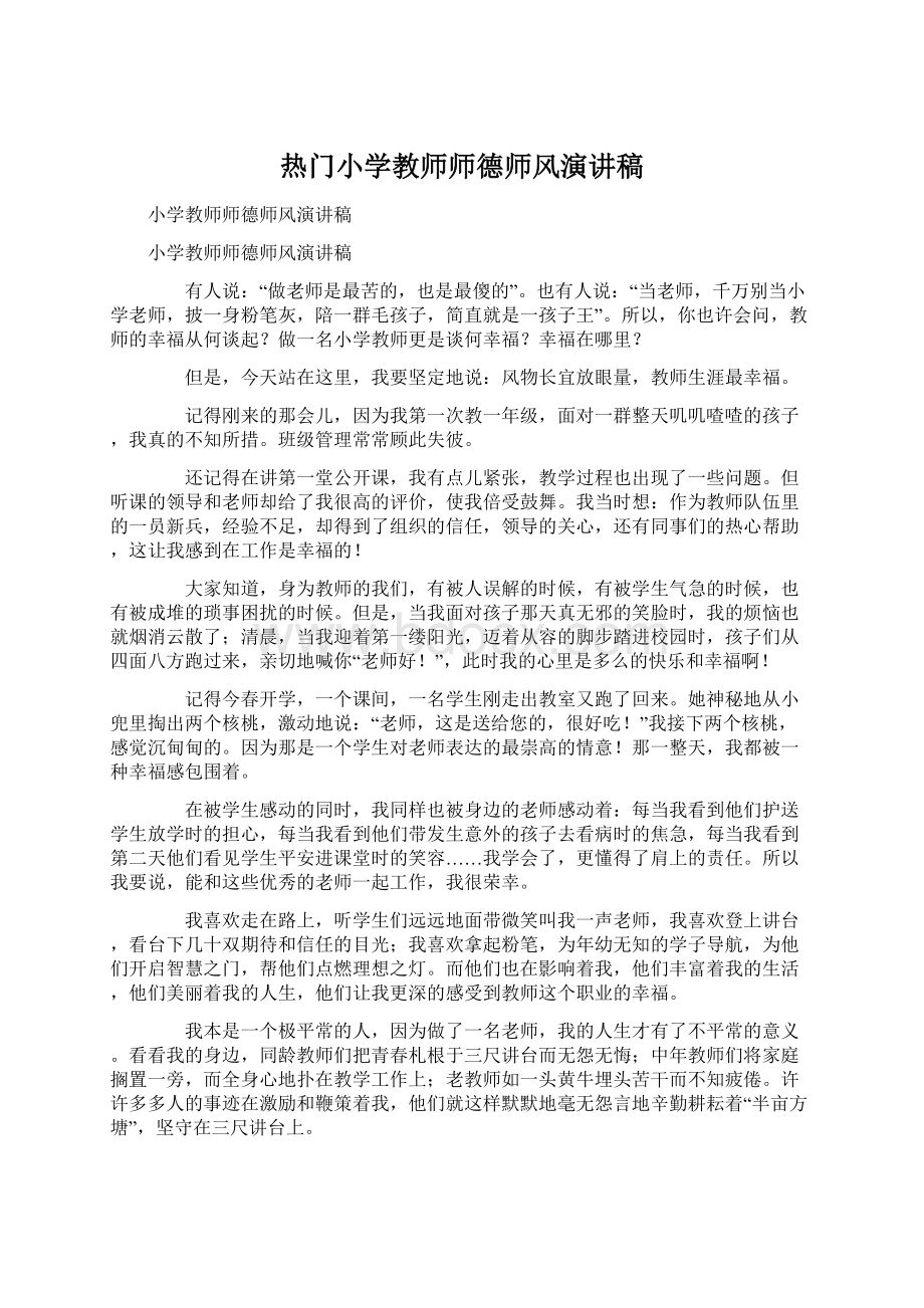 热门小学教师师德师风演讲稿文档格式.docx