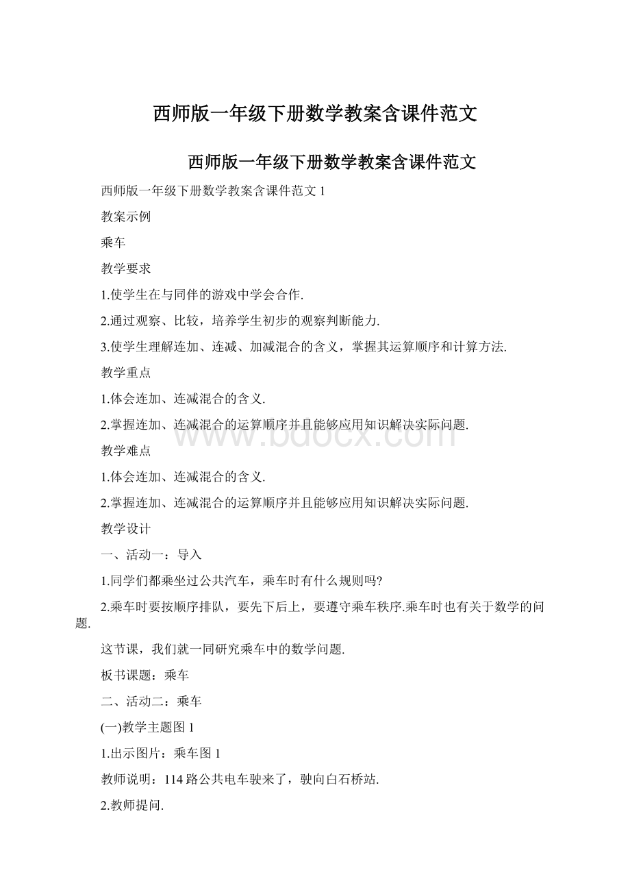 西师版一年级下册数学教案含课件范文.docx_第1页