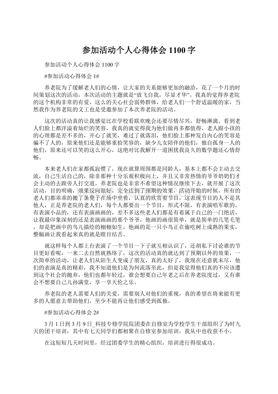 参加活动个人心得体会1100字.docx_第1页