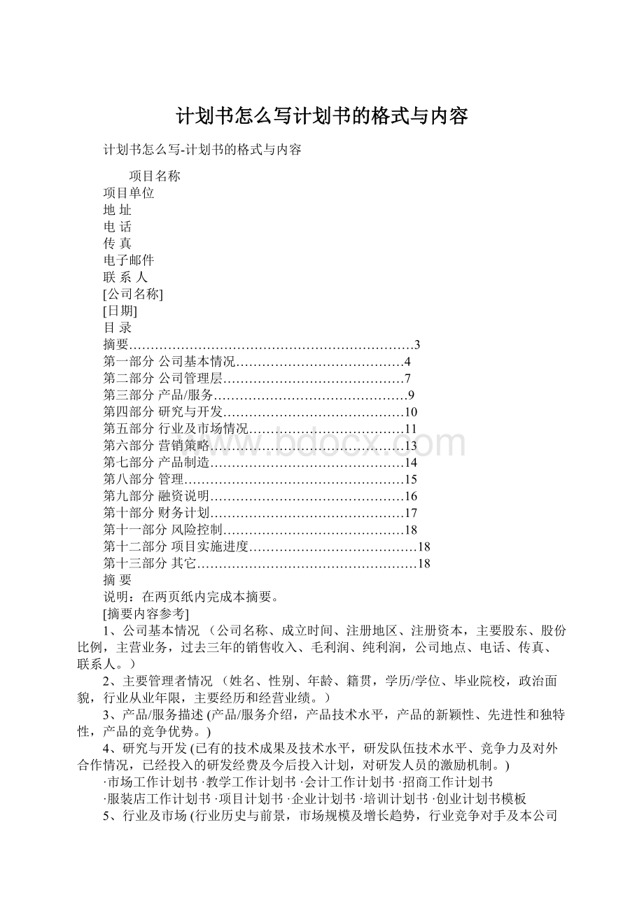 计划书怎么写计划书的格式与内容文档格式.docx