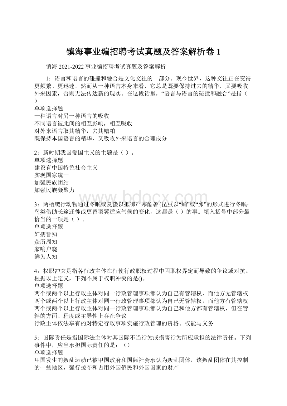 镇海事业编招聘考试真题及答案解析卷1.docx