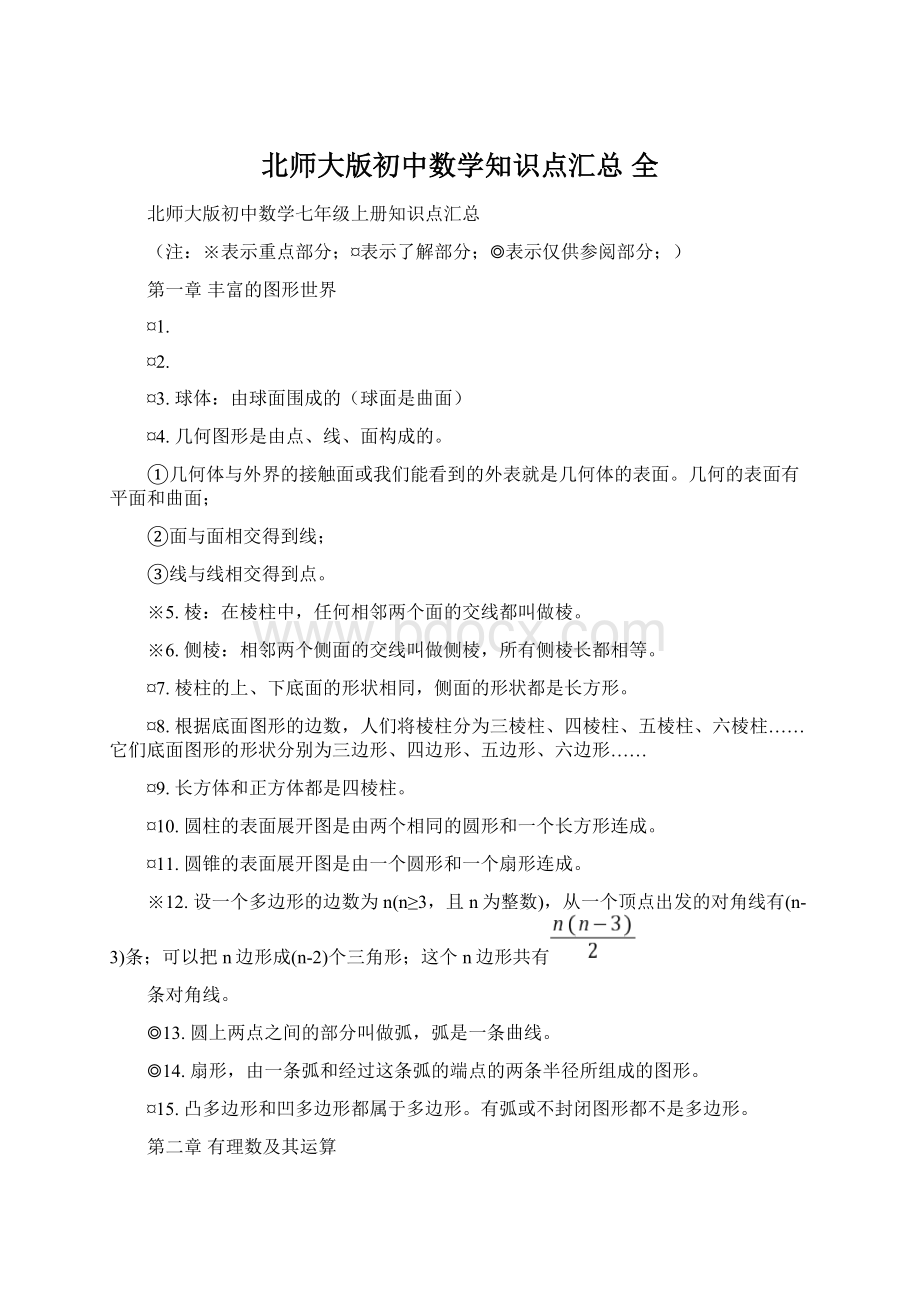 北师大版初中数学知识点汇总 全.docx_第1页