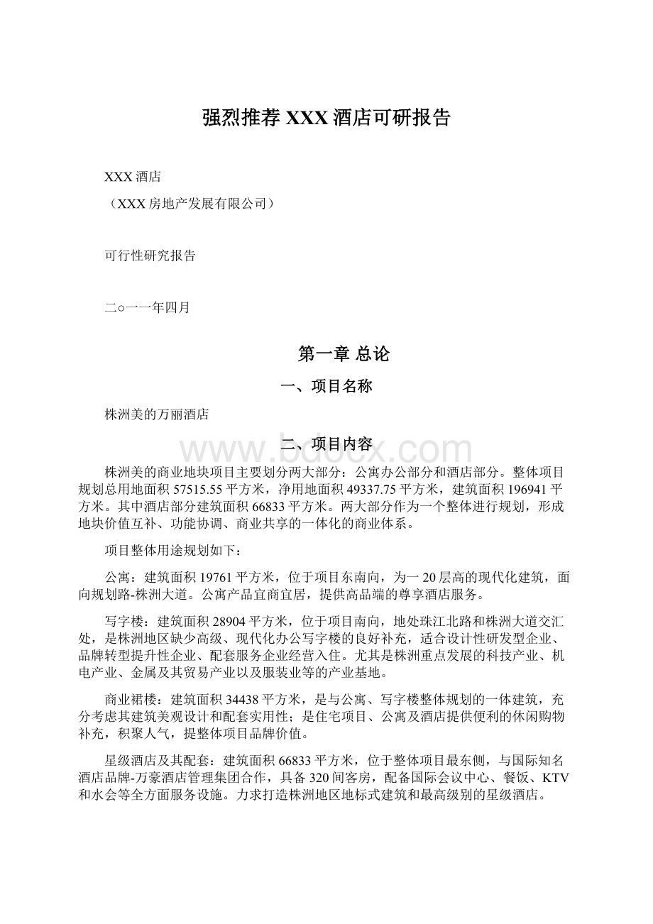 强烈推荐XXX酒店可研报告Word文档格式.docx